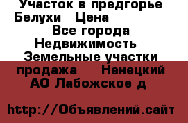 Участок в предгорье Белухи › Цена ­ 500 000 - Все города Недвижимость » Земельные участки продажа   . Ненецкий АО,Лабожское д.